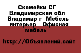 Скамейки СГ - Владимирская обл., Владимир г. Мебель, интерьер » Офисная мебель   